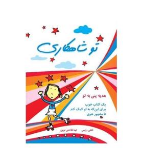 تو شاهکاری (یک کتاب خوب برای این که به تو کمک کند تا مشهور شوی) | ایران بان |9786001881701