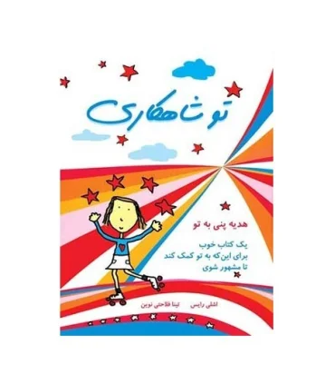 تو شاهکاری (یک کتاب خوب برای این که به تو کمک کند تا مشهور شوی) | ایران بان |9786001881701