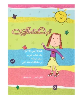 تو شگفت انگیزی (یک کتاب خوب برای این که بر مشکلات غلبه کنی) | ایران بان |9786001880711