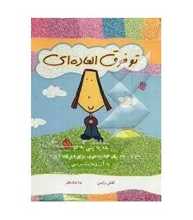 تو فوق العاده ای (یک کتاب خوب برای این که به آرزوهایت برسی) | ایران بان |9786001880261