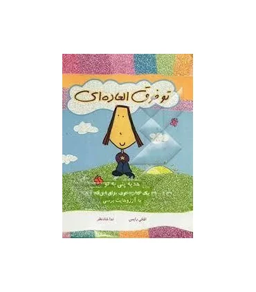 تو فوق العاده ای (یک کتاب خوب برای این که به آرزوهایت برسی) | ایران بان |9786001880261