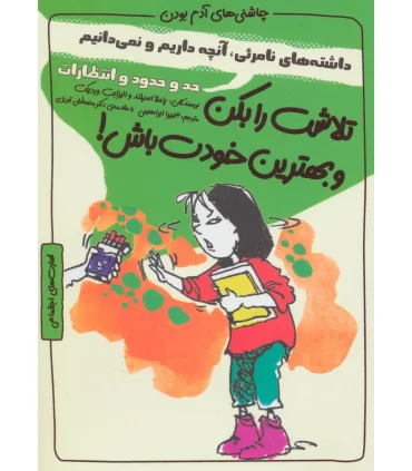 چاشنی های آدم بودن (تلاشت را بکن و بهترین خودت باش) | ایران بان |9786001882609