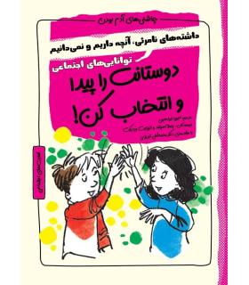 چاشنی های آدم بودن (دوستانت پیدا کن و انتخاب کن) | ایران بان |9786001882616