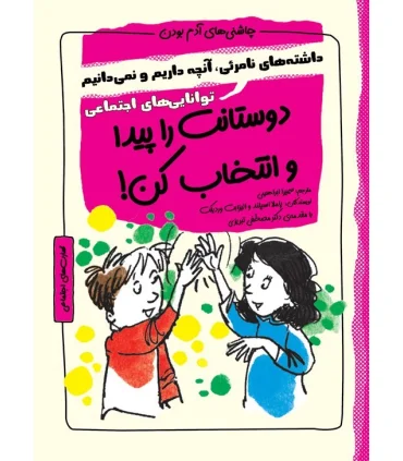 چاشنی های آدم بودن (دوستانت پیدا کن و انتخاب کن) | ایران بان |9786001882616