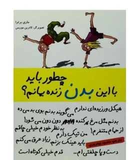 چطور باید با این بدن زنده بمانم ؟ | ایران بان |9786001880759