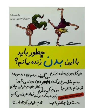 چطور باید با این بدن زنده بمانم ؟ | ایران بان |9786001880759