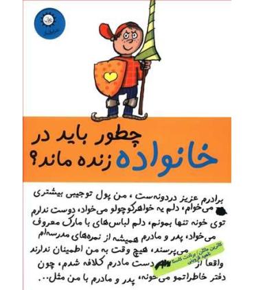 چطور باید در خانواده زنده ماند ؟ | ایران بان |9789647989497