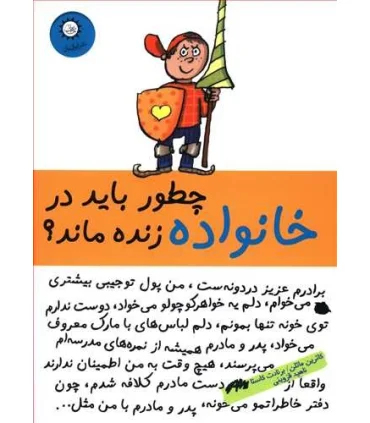 چطور باید در خانواده زنده ماند ؟ | ایران بان |9789647989497