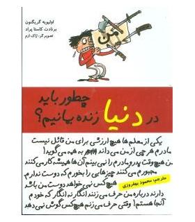 چطور باید در دنیا زنده بمانیم ؟ | ایران بان |9786001880728