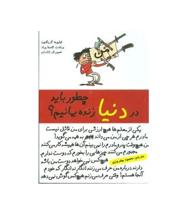 چطور باید در دنیا زنده بمانیم ؟ | ایران بان |9786001880728