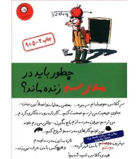 چطور باید در مدرسه زنده ماند ؟ | ایران بان |9789642980017