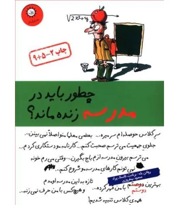 چطور باید در مدرسه زنده ماند ؟ | ایران بان |9789642980017