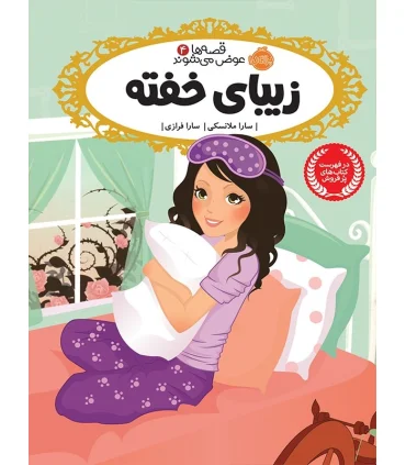 قصه ها عوض می شوند 4 (زیبای خفته) | پرتقال |9786004620185