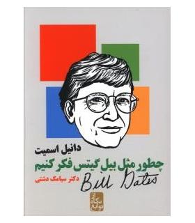 چطور مثل بیل گیتس فکر کنیم | ایران بان |9789651153679