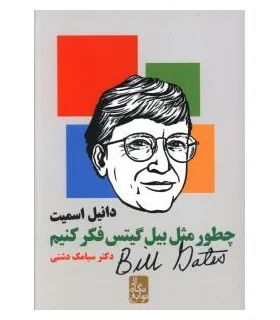 چطور مثل بیل گیتس فکر کنیم | ایران بان |9789651153679