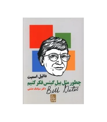 چطور مثل بیل گیتس فکر کنیم | ایران بان |9789651153679