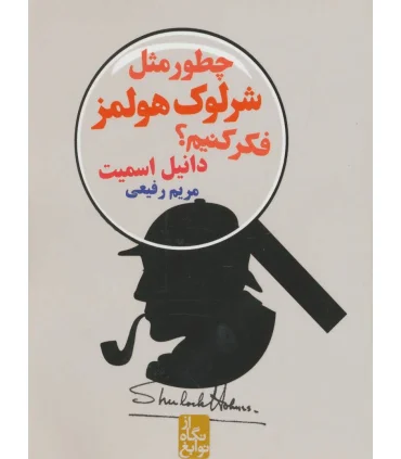 چطور مثل شرلوک هولمز فکر کنیم؟ | ایران بان |9786001881985
