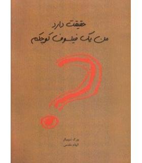 حقیقت دارد من یک فیلسوف کوچکم | ایران بان |9786001880285