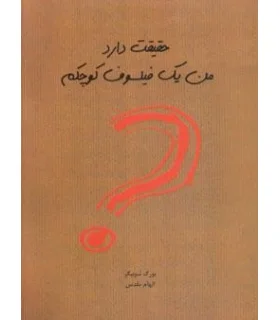 حقیقت دارد من یک فیلسوف کوچکم | ایران بان |9786001880285