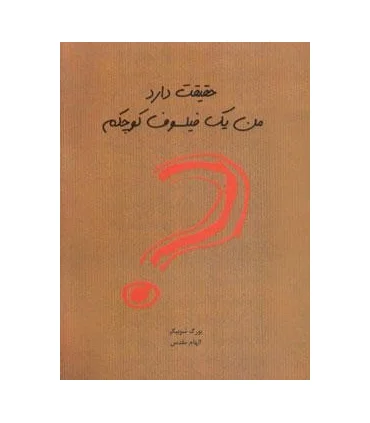 حقیقت دارد من یک فیلسوف کوچکم | ایران بان |9786001880285