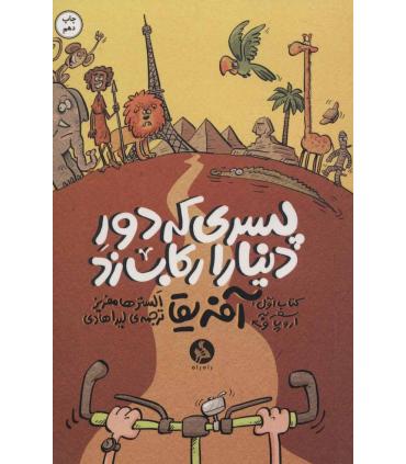 پسری که دور دنیا را رکاب زد 1 (سفر به اروپا و آفریقا) | اطراف |9786009977062