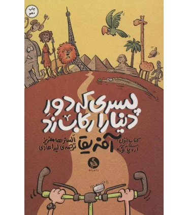 پسری که دور دنیا را رکاب زد 1 (سفر به اروپا و آفریقا) | اطراف |9786009977062