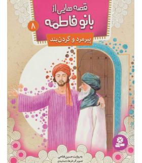 قصه هایی از بانو فاطمه 8 (پیرمرد و گردن بند) | قدیانی |9786002517814