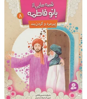 قصه هایی از بانو فاطمه 8 (پیرمرد و گردن بند) | قدیانی |9786002517814