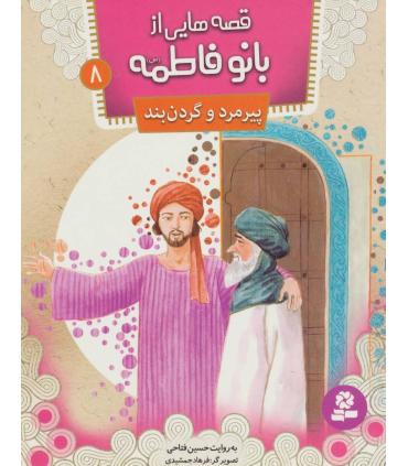 قصه هایی از بانو فاطمه 8 (پیرمرد و گردن بند) | قدیانی |9786002517814