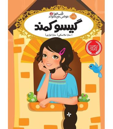 قصه ها عوض می شوند 5 (گیسو کمند) | پرتقال |9786004620192