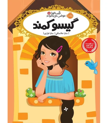 قصه ها عوض می شوند 5 (گیسو کمند) | پرتقال |9786004620192