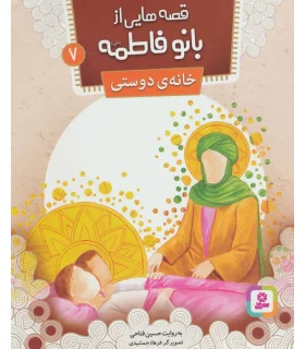 قصه هایی از بانو فاطمه 7 (خانه ی دوستی) | قدیانی |9786002517807