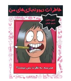 خاطرات دیوونه بازی های من 1 (مدرسه، به نظرت بس نیست ؟) | ایران بان |9786001881466