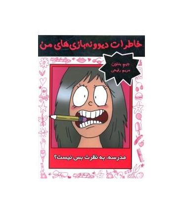 خاطرات دیوونه بازی های من 1 (مدرسه، به نظرت بس نیست ؟) | ایران بان |9786001881466