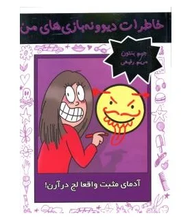 خاطرات دیوونه بازی های من 2 (آدمای مثبت واقعا لج درآرن) | ایران بان |9786001881831