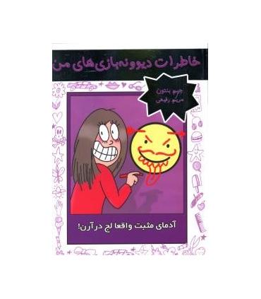 خاطرات دیوونه بازی های من 2 (آدمای مثبت واقعا لج درآرن) | ایران بان |9786001881831