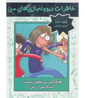 خاطرات دیوونه بازی های من 3 (هیچکس بی نقص نیست. البته غیر از من) | ایران بان |9786001881916