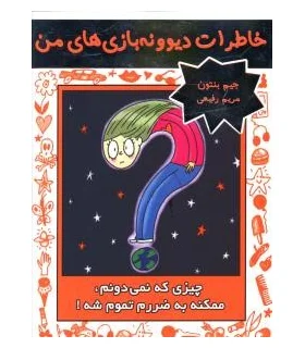 خاطرات دیوونه بازی های من 4 (چیزی که نمی دونم، ممکنه به ضررم تموم شه) | ایران بان |9786001881558
