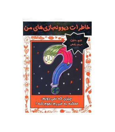 خاطرات دیوونه بازی های من 4 (چیزی که نمی دونم، ممکنه به ضررم تموم شه) | ایران بان |9786001881558
