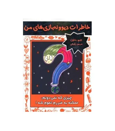 خاطرات دیوونه بازی های من 4 (چیزی که نمی دونم، ممکنه به ضررم تموم شه) | ایران بان |9786001881558