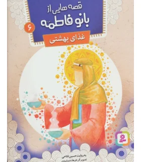 قصه هایی از بانو فاطمه 6 (غذای بهشتی) | قدیانی |9786002517791