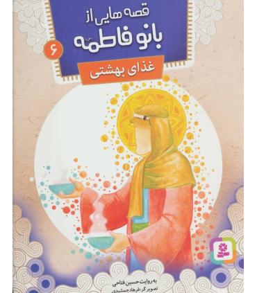 قصه هایی از بانو فاطمه 6 (غذای بهشتی) | قدیانی |9786002517791