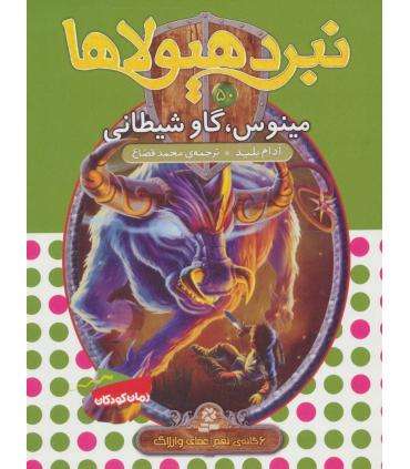 نبرد هیولاها 50 (مینوس، گاو شیطانی) | قدیانی |9786000802028