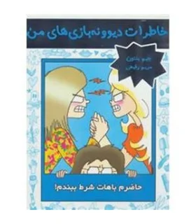 خاطرات دیوونه بازی های من 5 (حاضرم باهات شرط ببندم) | ایران بان |9786001881534