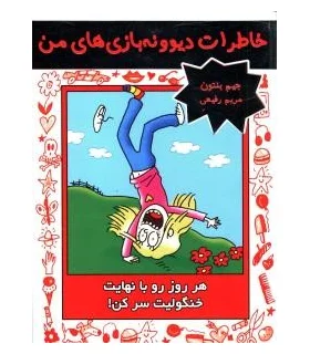 خاطرات دیوونه بازی های من 6 (هر روز رو با نهایت خنگولیت سرکن) | ایران بان |9786001882074