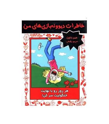 خاطرات دیوونه بازی های من 6 (هر روز رو با نهایت خنگولیت سرکن) | ایران بان |9786001882074