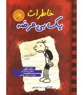 خاطرات یک بی عرضه (جلد اول دفترچه قرمز) | ایران بان | 9789642980802