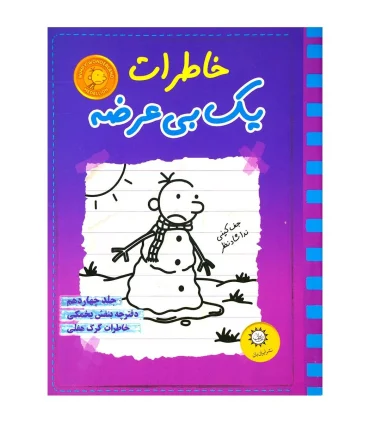 خاطرات یک بی عرضه (جلد چهاردهم دفترچه بنفش یخمکی) | ایران بان |9786001883491