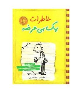 خاطرات یک بی عرضه (جلد چهارم دفترچه زرد) | ایران بان | 9789642980901