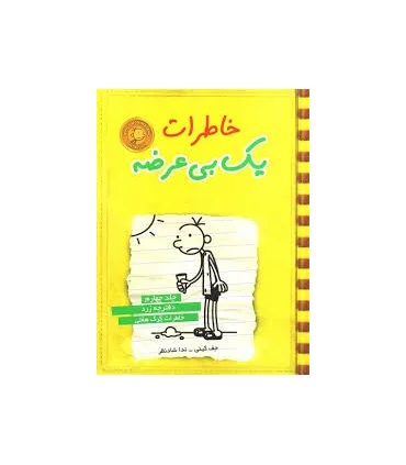 خاطرات یک بی عرضه (جلد چهارم دفترچه زرد) | ایران بان |9789642980901